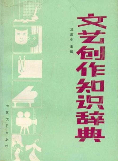 文艺创作知识辞典 探索艺术表达的无限可能