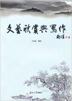 文艺欣赏与创作 心灵的镜像与生命的升华