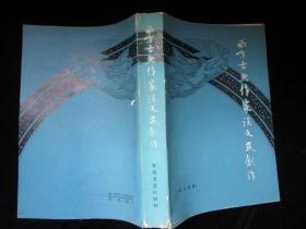 西方古典作家谈文艺创作